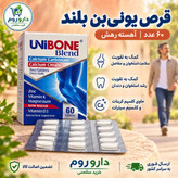 قرص یونی بن تقویت استخوان و مفاصل 60 عددی