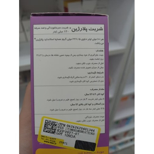 شربت پلارژین بزرگسالان برای سرماخوردگی و سرفه 120 میلی لیتر