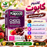 کاندوم کاپوت چوکو سنسیتیو رایحه شکلاتی 12 عدد