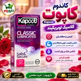 کاندوم کاپوت مدل Classic Lubricated