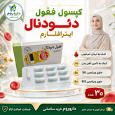 کپسول ففول دئودنال اینترافارم برای کمک به درمان کم خونی 30 عدد