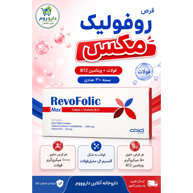 قرص رووفولیک مکس عبیدی حاوی فولات و ویتامین B12 بسته 30 عددی