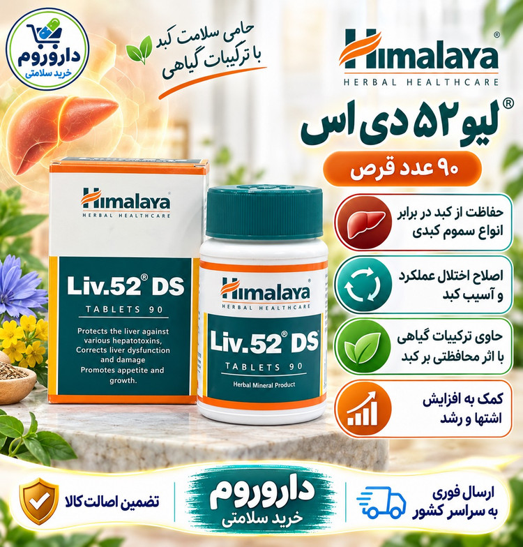 قرص لیو 52 دی اس هیمالیا برای حفاظت از کبد و کمک به اصلاح عملکرد کبد 90 عددی