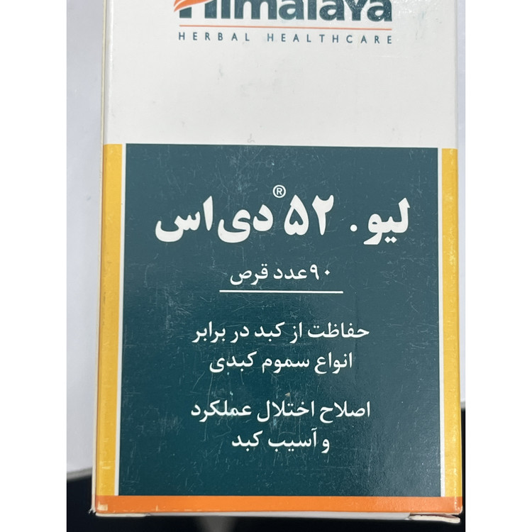 قرص لیو 52 دی اس هیمالیا برای حفاظت از کبد و کمک به اصلاح عملکرد کبد 90 عددی