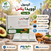 کپسول آوویدا پلاس حاوی آووکادو، سویا، زردچوبه و کندر 15 عدد