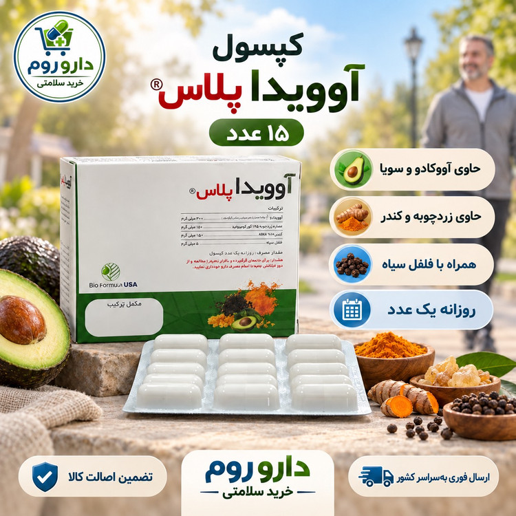 کپسول آوویدا پلاس حاوی آووکادو، سویا، زردچوبه و کندر 15 عدد