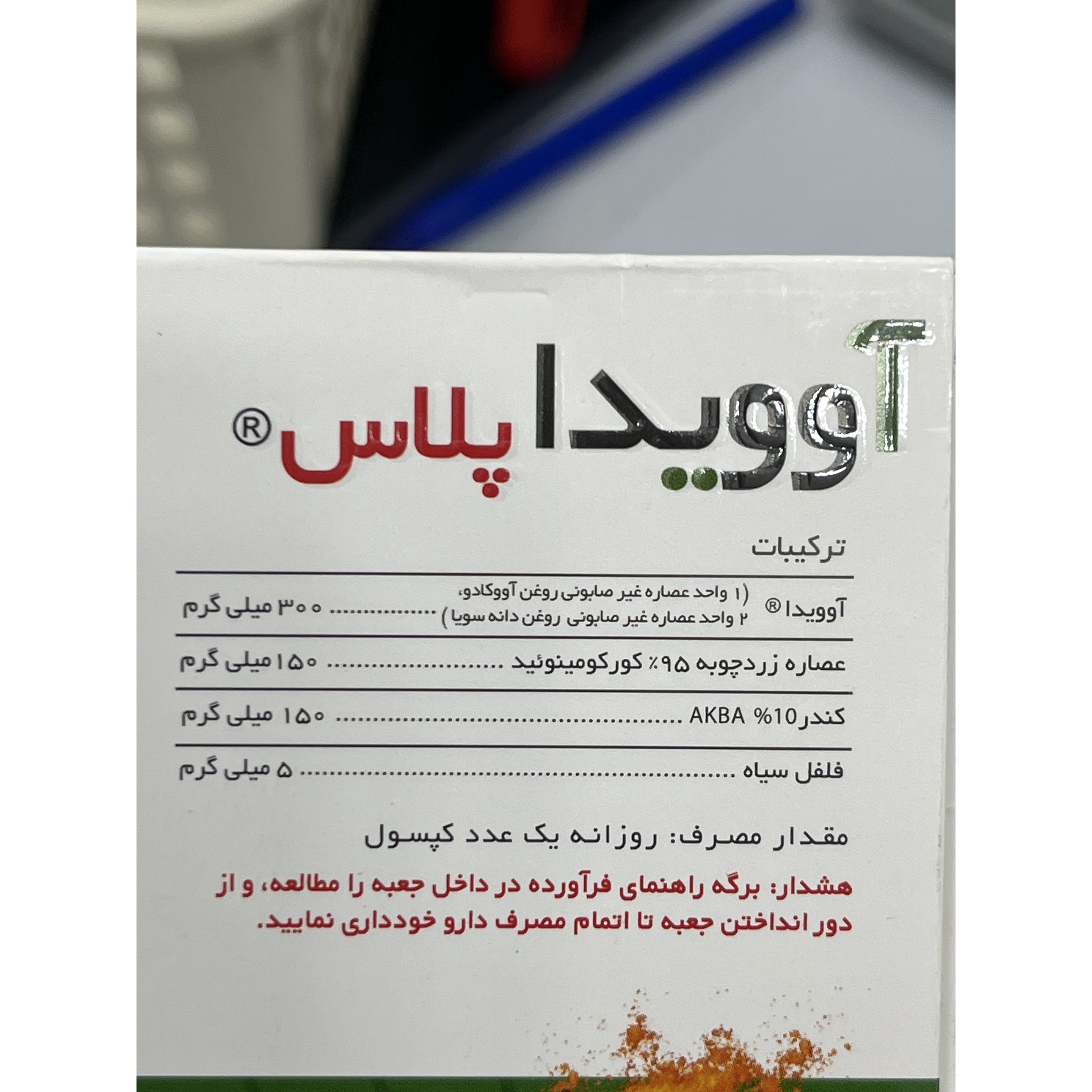 کپسول آوویدا پلاس حاوی آووکادو، سویا، زردچوبه و کندر 15 عدد