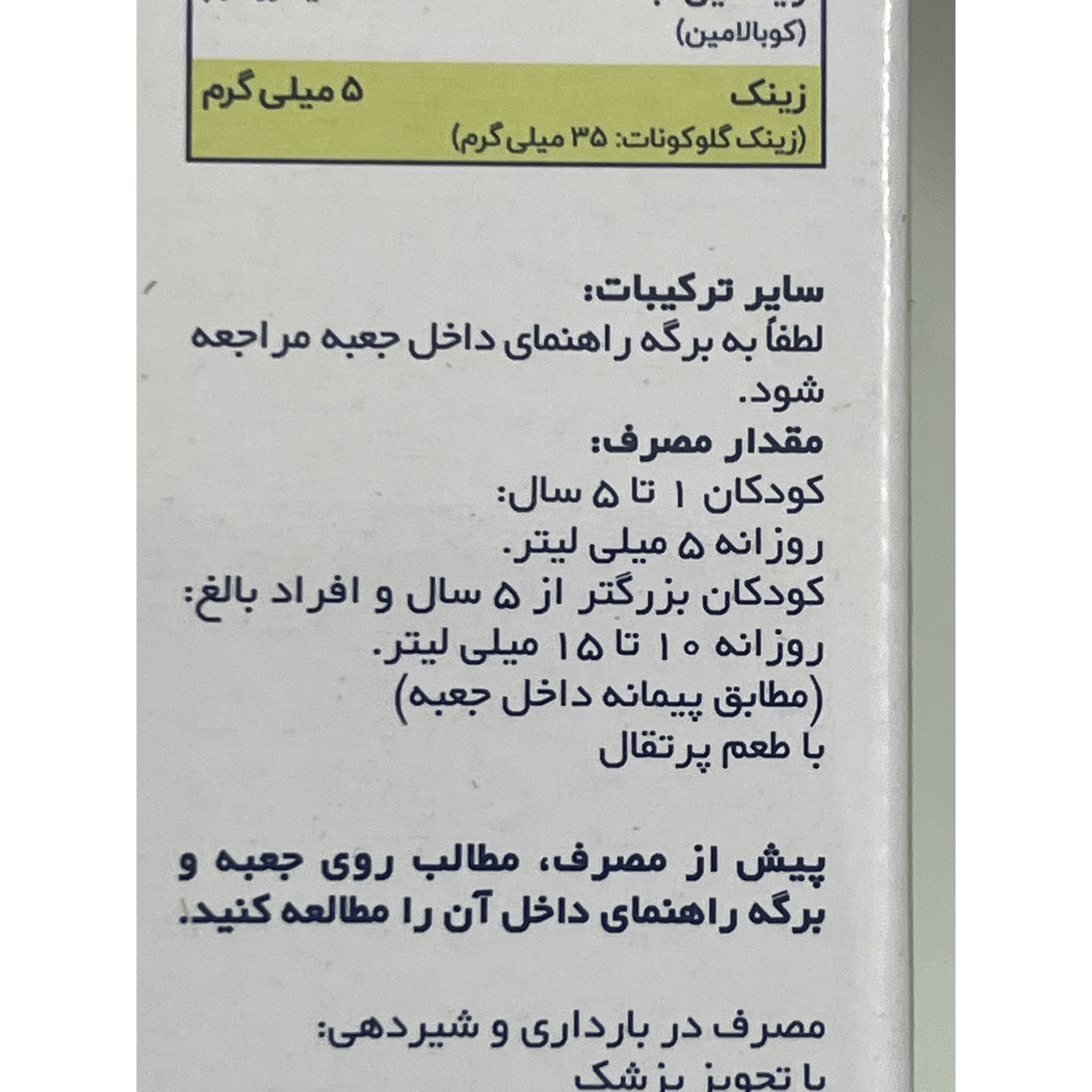 شربت مولتی ویتامین پلاس زینک سانستول پلاس زینک میلی لیتر