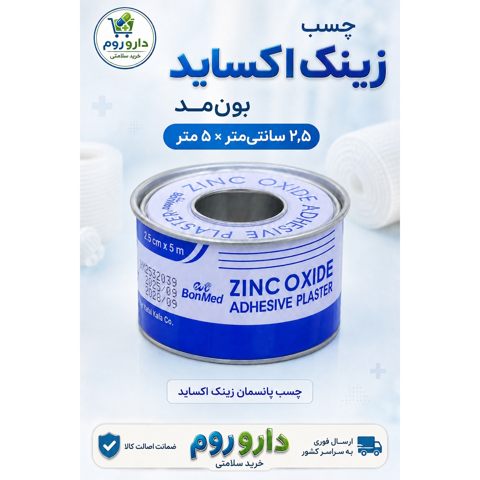 چسب لوکوپلاست زینک اکساید عرض 2.5 سانتی متر