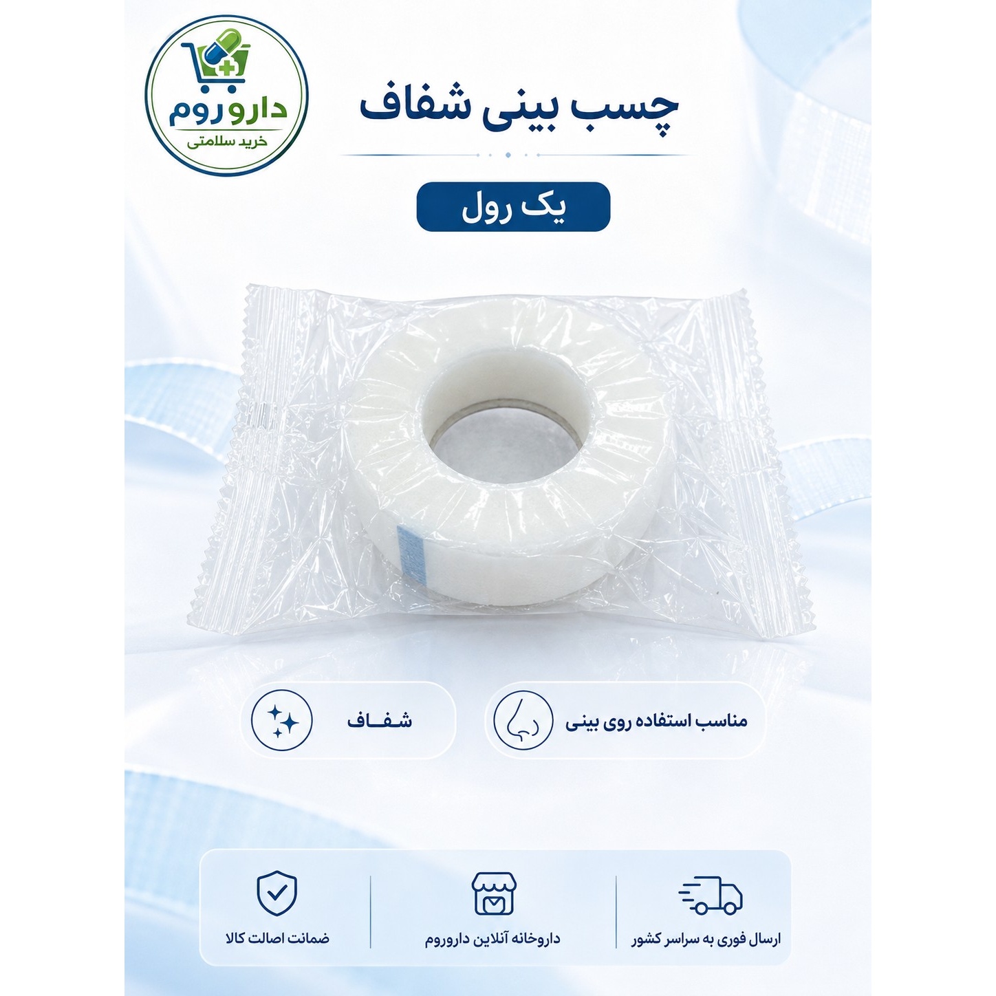 چسب بینی شفاف یک رول
