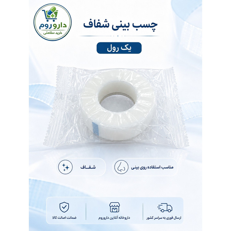 چسب بینی شفاف یک رول