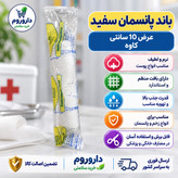 باند پانسمان سفید کاوه مناسب پانسمان عرض 10 سانتی متر