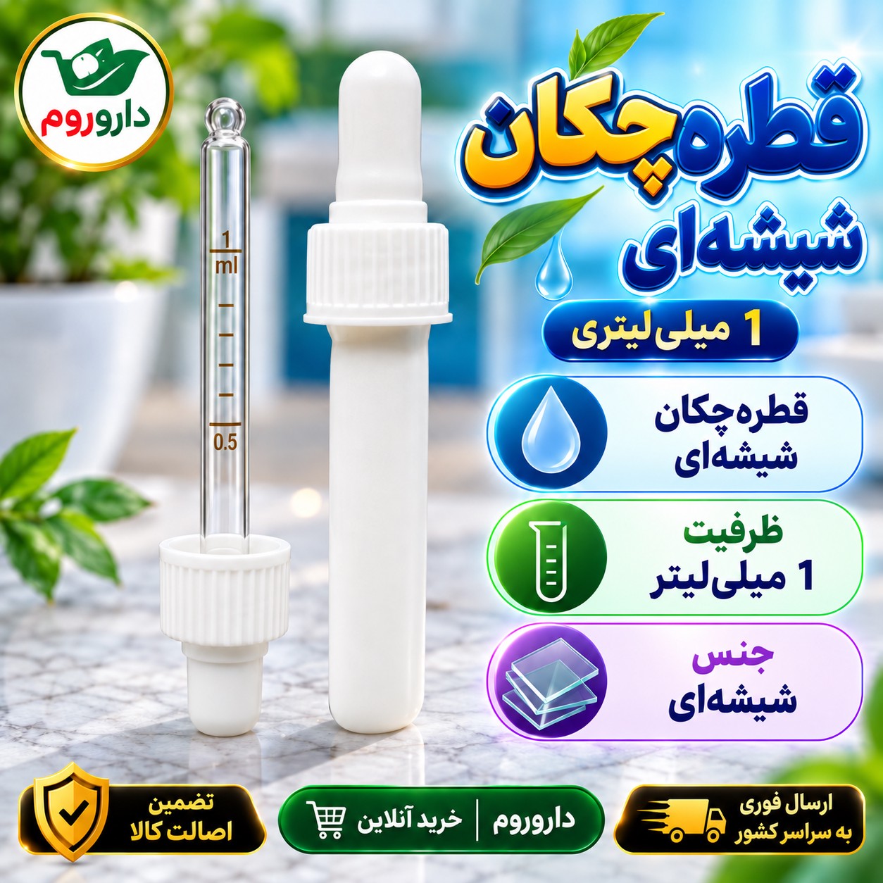 قطره چکان شیشه ای 1 میلی لیتری