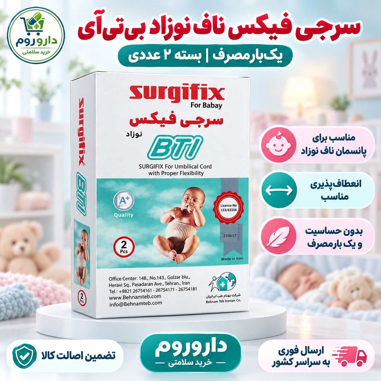 سرجی فیکس ناف نوزاد بی تی آی بسته 2 عددی
