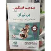 سرجی فیکس ناف نوزاد بی تی آی بسته 2 عددی