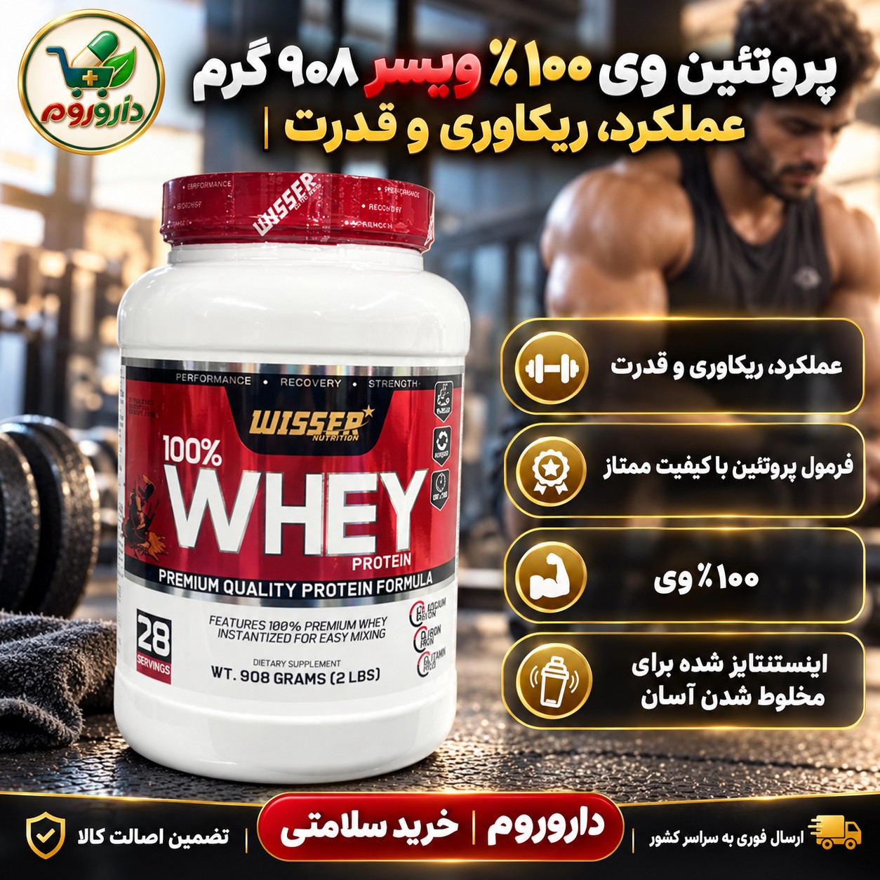 پروتئین وی ویسر 908 گرم عملکرد، ریکاوری و قدرت