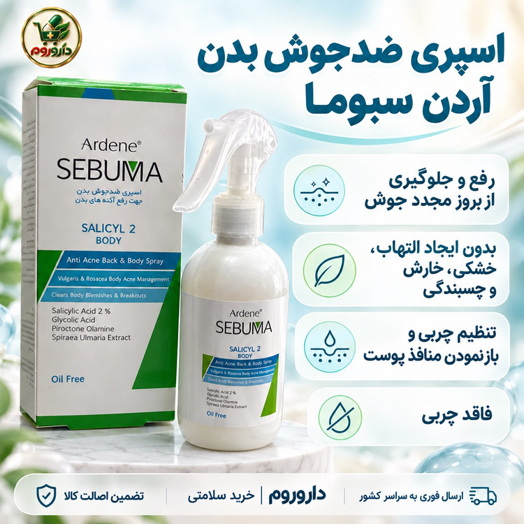 اسپری ضدجوش بدن آردن سبوما سالیسیل 2 وزن 250 گرم جهت رفع آکنه های بدن