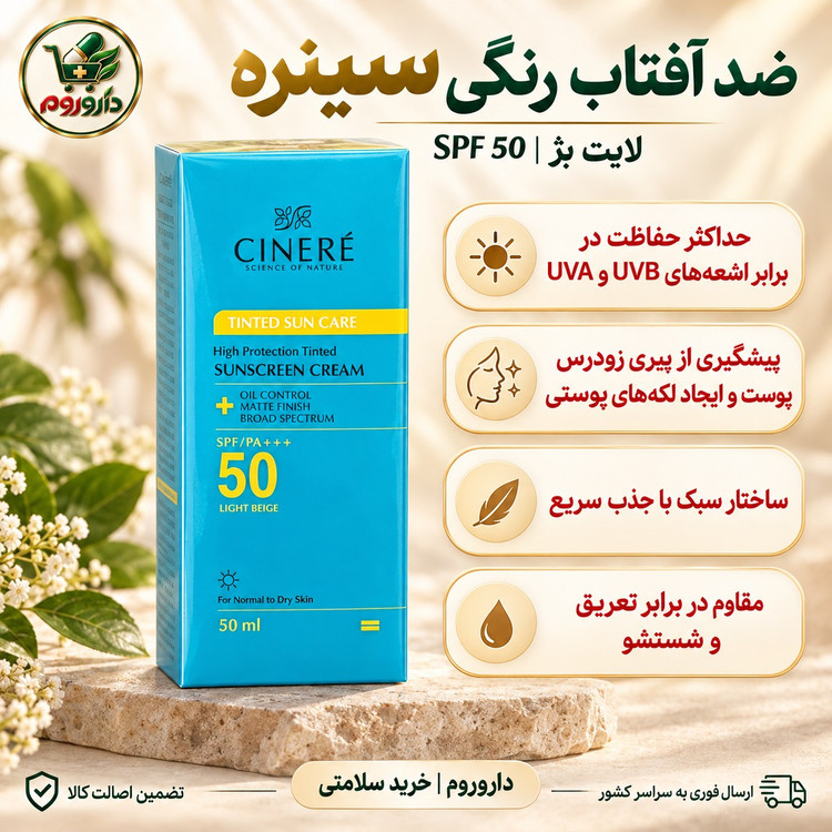 کرم ضد آفتاب رنگی سینره SPF50 لایت بژ 50 میلی لیتر مناسب پوست نرمال تا خشک