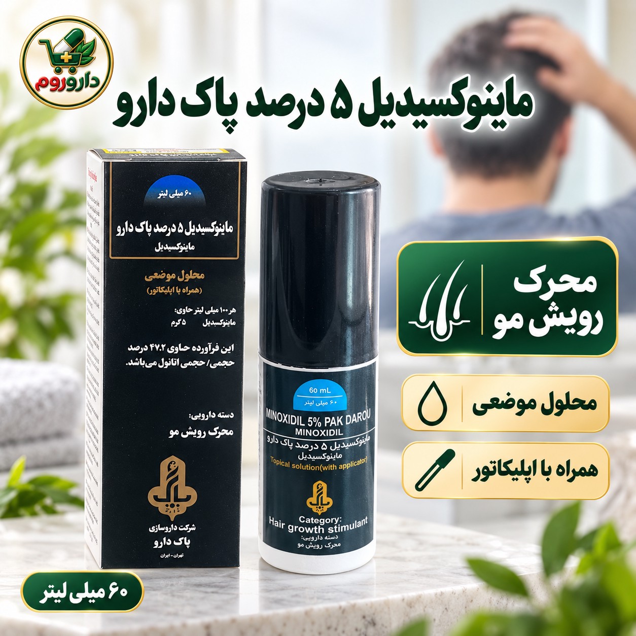 محلول ماینوکسیدیل 5 درصد پاک دارو محرک رویش مو 60 میلی لیتر