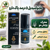 محلول ماینوکسیدیل 5 درصد پاک دارو محرک رویش مو 60 میلی لیتر