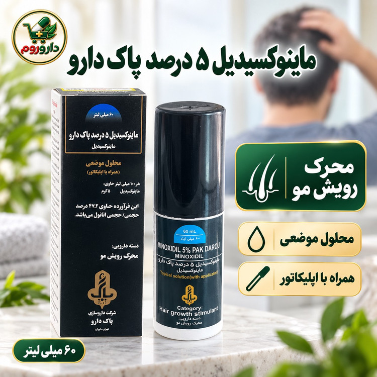 محلول ماینوکسیدیل 5 درصد پاک دارو محرک رویش مو 60 میلی لیتر