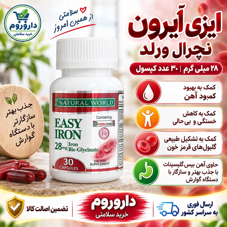 کپسول ایزی آیرون نچرال ورلد کمک به کم خونی ناشی از کمبود آهن 30 عددی