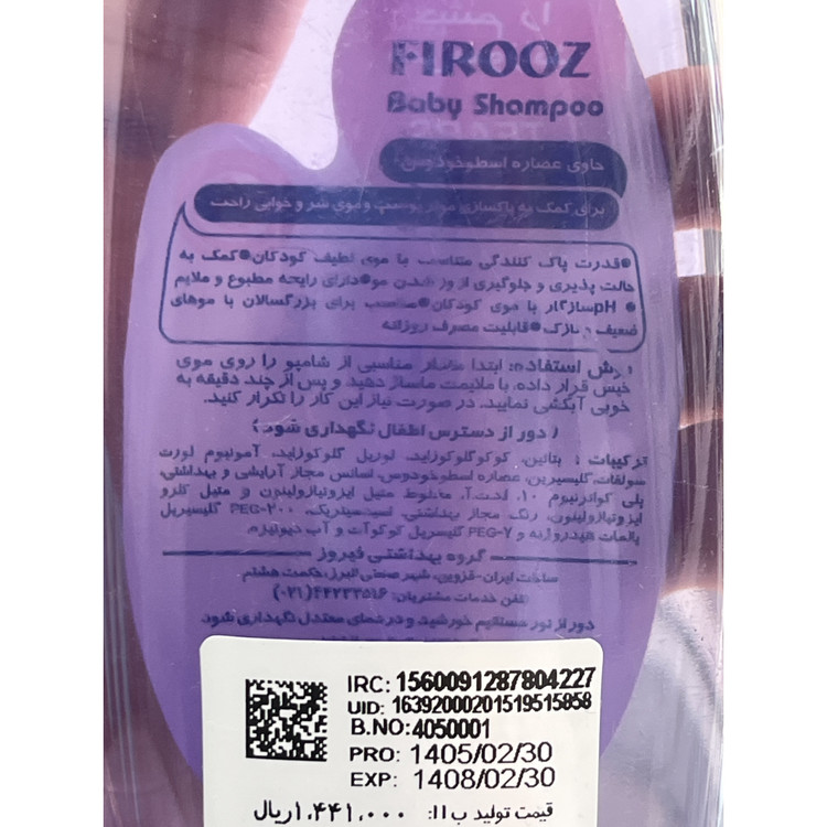 شامپو بچه فیروز حاوی عصاره اسطوخودوس 300 میلی لیتر