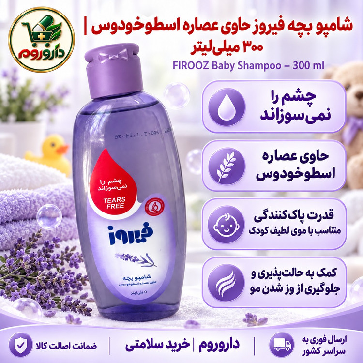شامپو بچه فیروز حاوی عصاره اسطوخودوس 300 میلی لیتر