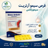 قرص سیمو آرتریت (سیمورلکس) 30 عدد