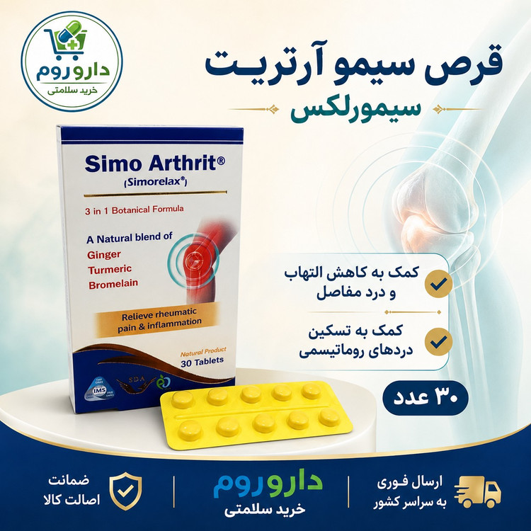 قرص سیمو آرتریت (سیمورلکس) 30 عدد