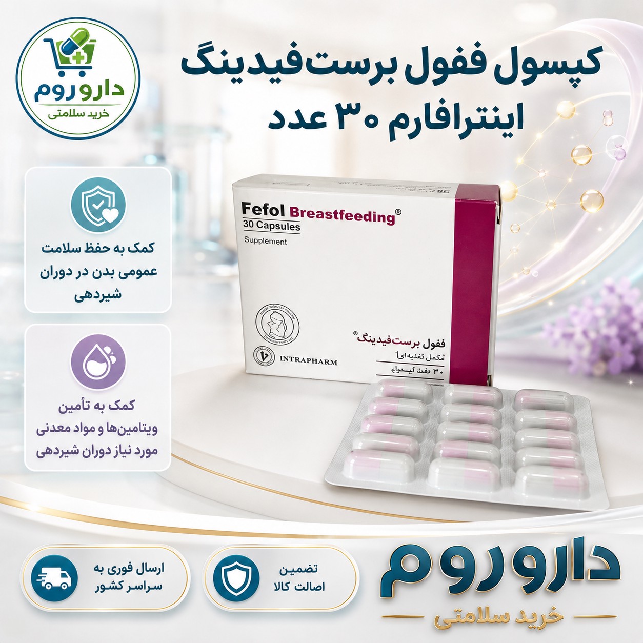 کپسول ففول برست فیدینگ اینترافارم 30 عدد کمک به حفظ سلامت عمومی بدن در دوران شیردهی