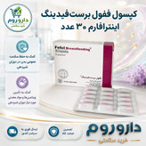 کپسول ففول برست فیدینگ اینترافارم 30 عدد کمک به حفظ سلامت عمومی بدن در دوران شیردهی