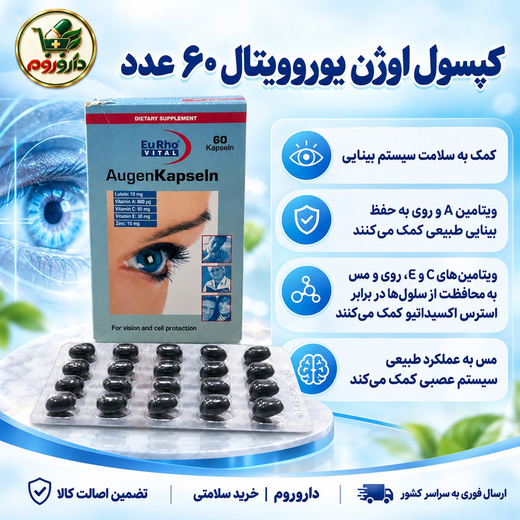 کپسول اوژن یوروویتال 60 عدد کمک به سلامت سیستم بینایی