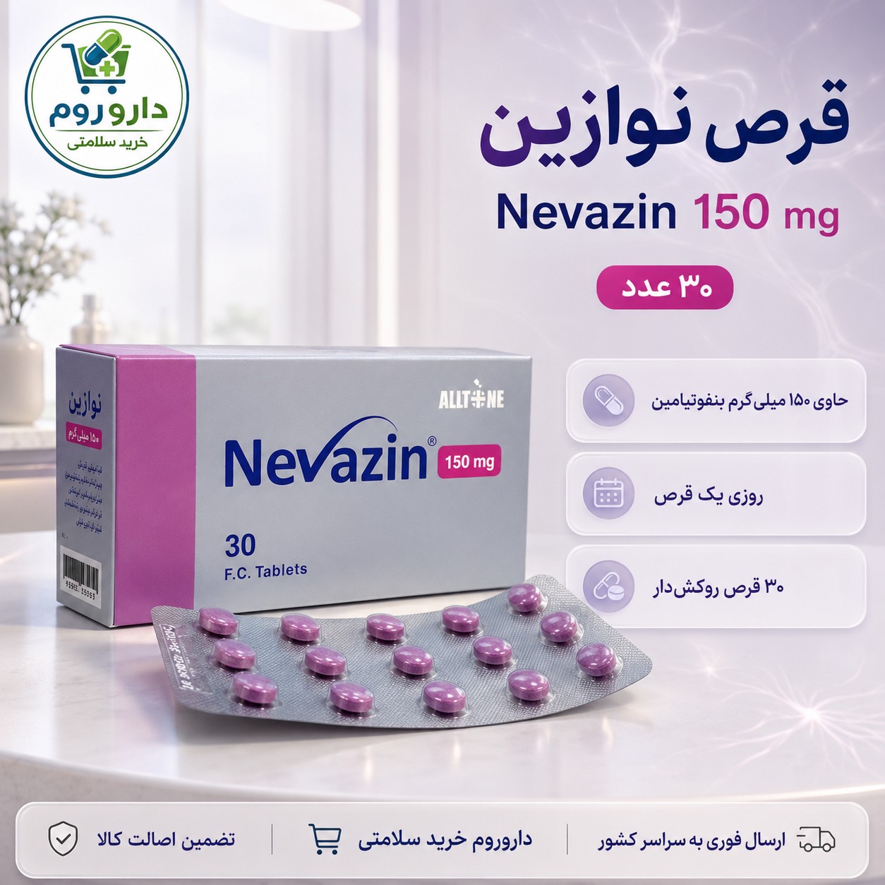 قرص نوازین 150 میلی گرم آلتون 30 عددی