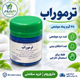 پماد موضعی ترموراب 38 گرم