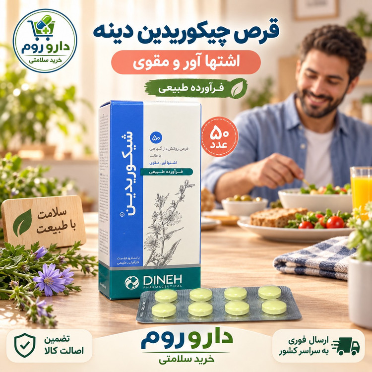 قرص شیکوریدین دینه اشتها آور و مقوی 50 عدد