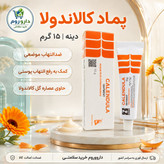 پماد ضد التهاب پوستی کالاندولا دینه 15 گرم