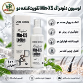 لوسیون تقویت کننده مو دئودراگ Min-X 5 کمک به رویش مجدد مو 100 میلی لیتر