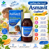 شربت آسماویت مولتی ویتامین و مینرال برای حمایت از سیستم ایمنی 200 میلی لیتر