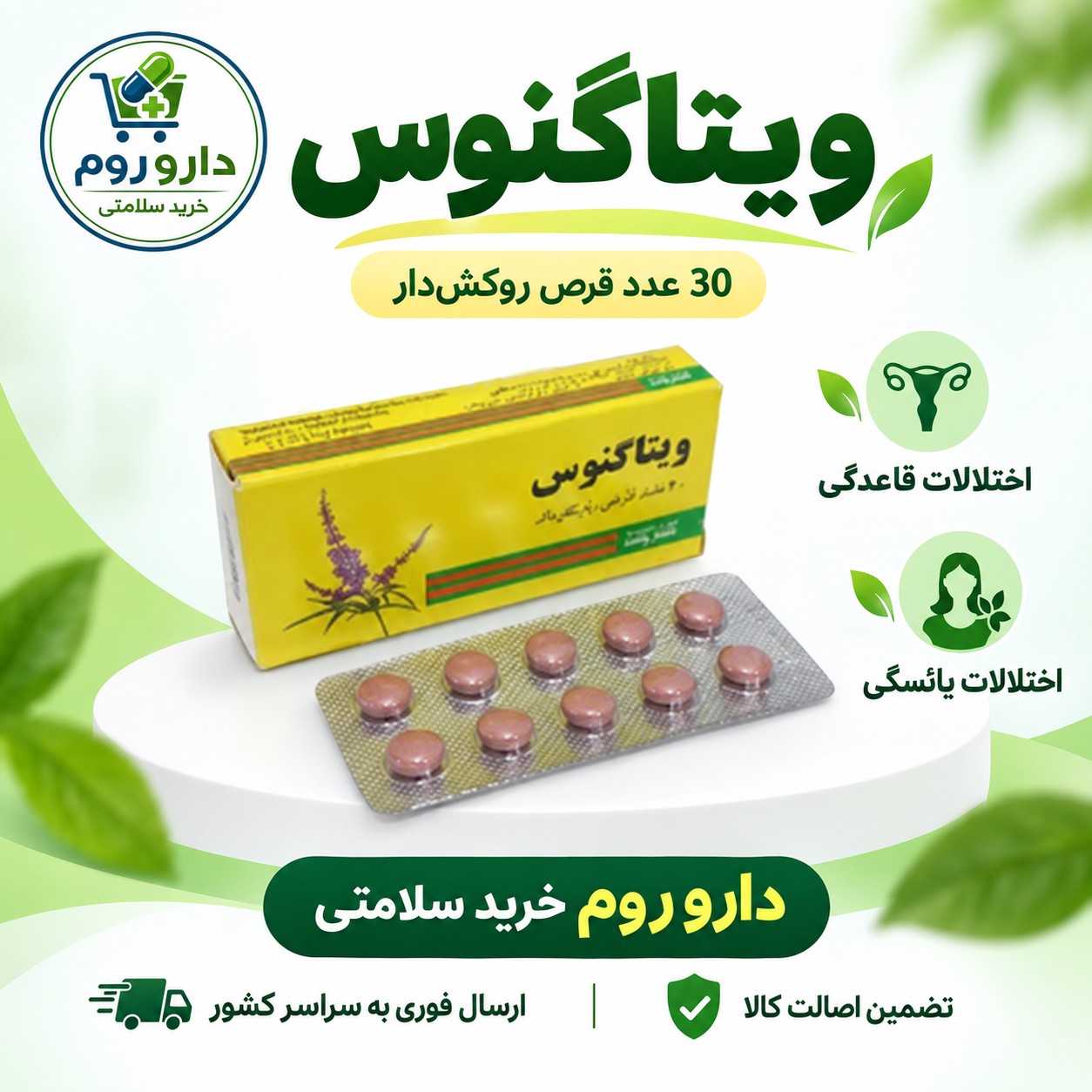 قرص ویتاگنوس پورسینا اختلالات قاعدگی و اختلالات یائسگی 30 عددی