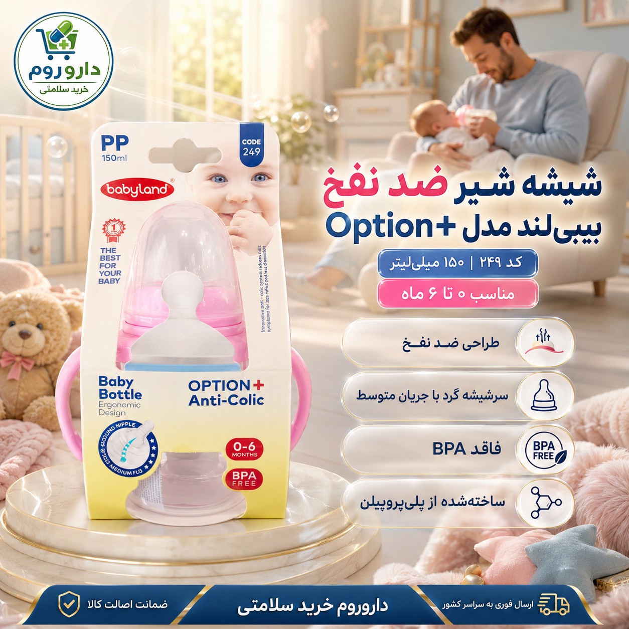 شیشه شیر ضد نفخ بیبی لند مدل Option Plus کد 249 ظرفیت 150 میلی لیتر