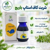 شربت کاف استاپ باریج 60 میلی لیتر ضد سرفه