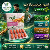 کپسول جین سین گل دارو برای رفع خستگی و افزایش تمرکز 30 عدد