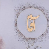 مدالیون طلا 18عیار آقا یادبود رهبرشهید انقلاب
